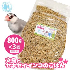 【3ヶ月定期便】fuu 文鳥・セキセイインコのごはん（800g）［145S45-T］【3ヶ月定期便】fuu 文鳥・セキセイインコのごはん インコ 小鳥 エサ ペット用品 複数種 シード オリジナル配合
