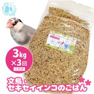 【3ヶ月定期便】fuu 文鳥・セキセイインコのごはん（3kg）［145S46-T］【3ヶ月定期便】fuu 文鳥・セキセイインコのごはん インコ 小鳥 エサ ペット用品 複数種 シード オリジナル配合 