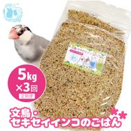 【3ヶ月定期便】fuu 文鳥・セキセイインコのごはん（5kg）［145S47-T］【3ヶ月定期便】fuu 文鳥・セキセイインコのごはん インコ 小鳥 エサ ペット用品 複数種 シード オリジナル配合 
