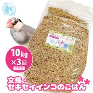 【3ヶ月定期便】fuu 文鳥・セキセイインコのごはん（10kg）［145S48-T］【3ヶ月定期便】fuu 文鳥・セキセイインコのごはん インコ 小鳥 エサ ペット用品 複数種 シード オリジナル配合