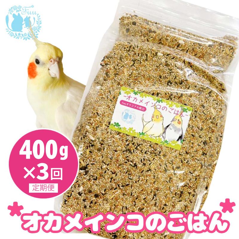 [3ヶ月定期便]fuu オカメインコのごはん(400g)[145S50-T][3ヶ月定期便]fuu オカメインコのごはん インコ 小鳥 エサ ペット用品 複数種 シード オリジナル配合 400g
