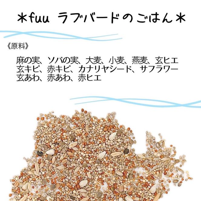【3ヶ月定期便】fuu ラブバードのごはん（5kg）［145S65-T］【3ヶ月定期便】fuu ラブバードのごはん インコ 小鳥 エサ ペット用品 複数種 シード オリジナル配合 5kg 栄養バランス
