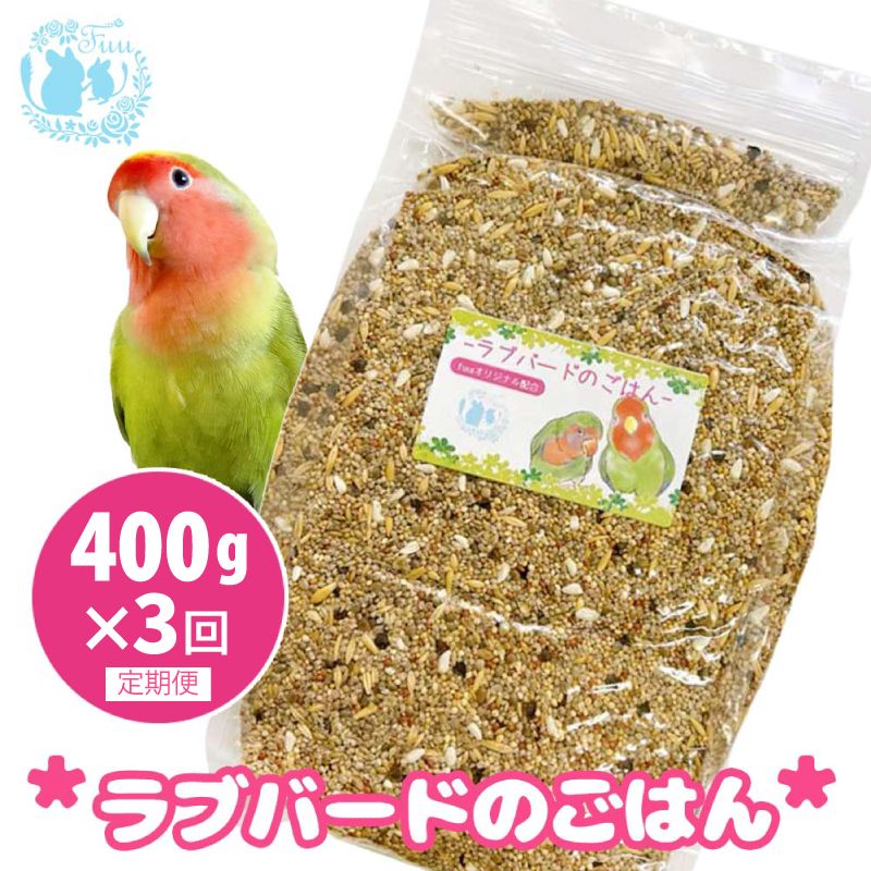 [3ヶ月定期便]fuu ラブバードのごはん(400g)[145S62-T][3ヶ月定期便]fuu ラブバードのごはん インコ 小鳥 エサ ペット用品 複数種 シード オリジナル配合