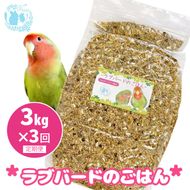 【3ヶ月定期便】fuu ラブバードのごはん（3kg）［145S64-T］【3ヶ月定期便】fuu ラブバードのごはん インコ 小鳥 エサ ペット用品 複数種 シード オリジナル配合 3kg 