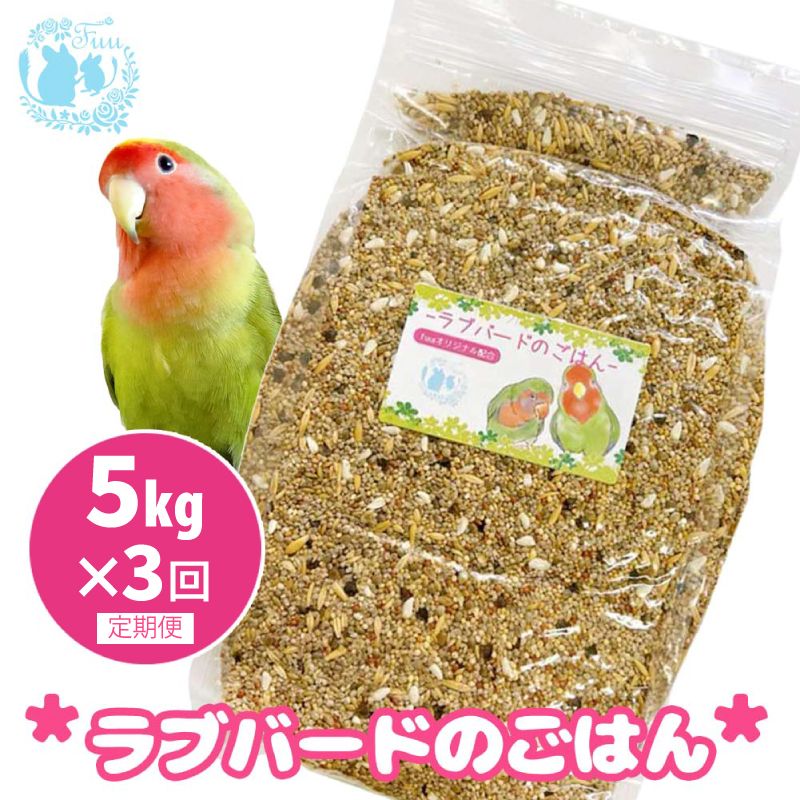 [3ヶ月定期便]fuu ラブバードのごはん(5kg)[145S65-T][3ヶ月定期便]fuu ラブバードのごはん インコ 小鳥 エサ ペット用品 複数種 シード オリジナル配合 5kg 栄養バランス