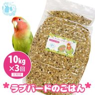 【3ヶ月定期便】fuu ラブバードのごはん（10kg）［145S66-T］【3ヶ月定期便】fuu ラブバードのごはん インコ 小鳥 エサ ペット用品 複数種 シード オリジナル配合 10kg 