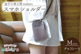 AX131-2　益子の革工房maharoのスマホショルダー（M）チョコレート