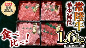 【 常陸牛 希少部位 】焼肉 食べ比べ8種セット（茨城県 共通返礼品 製造地：守谷市）箱入り  国産 焼き肉 牛肉 やきにく ブランド牛肉 サーロイン [BX92-NT]