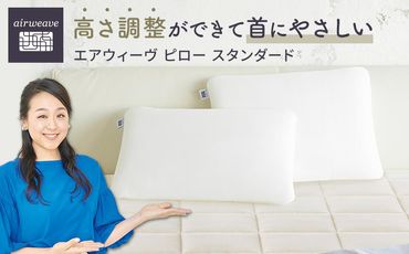 エアウィーヴ ピロー スタンダード 枕 寝具 まくら マクラ 睡眠 快眠 232238_T012-PR