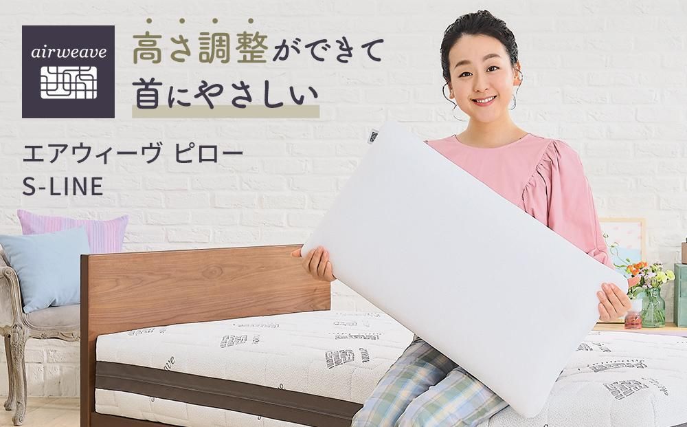 エアウィーヴ ピロー S-LINE 枕 寝具 まくら マクラ 睡眠 快眠 洗える 232238_T038-PR