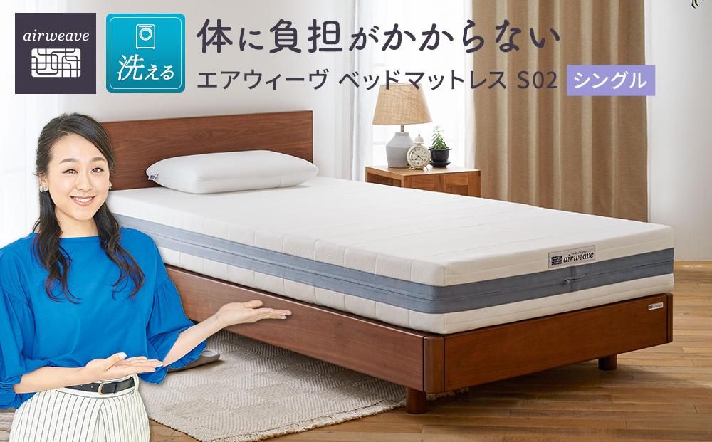 エアウィーヴ ベッド マットレス S02 シングル 洗える ベット 寝具 232238_T049-PR