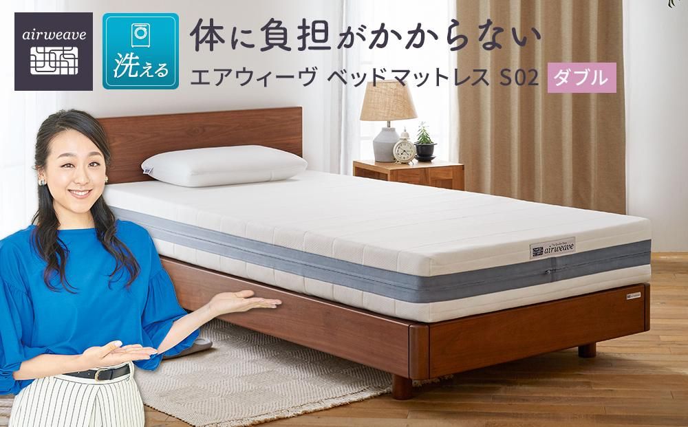 エアウィーヴ ベッド マットレス S02 ダブル 洗える ベット 寝具 232238_T051-PR