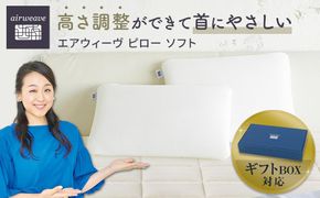 【父の日お届け】エアウィーヴ ピロー ソフト ギフトBOX仕様 232238_T209VC03