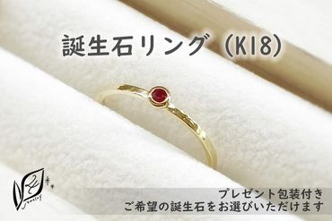 【プレゼント包装付き】誕生石リング（K18） 232238_WW023-PR