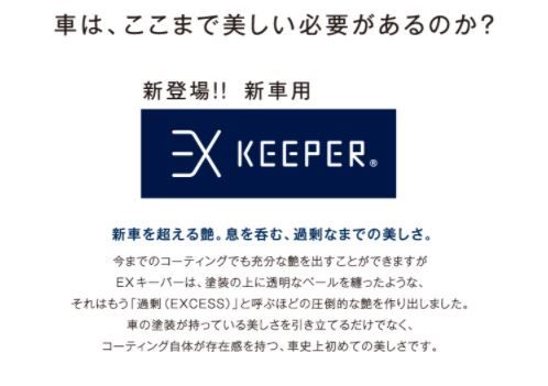 手洗い洗車とカーコーティングの専門店KeePer LABOの「ＥＸキーパー」コーティング割引券（ＳＳサイズ・Ｓサイズ）【地場産品対象分を割引】 232238_W005-PR