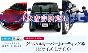 【大府店限定】手洗い洗車とカーコーティングの専門店KeePer LABOの「クリスタルキーパー」コーティング券（Mサイズ・Lサイズ） 232238_W012-PR