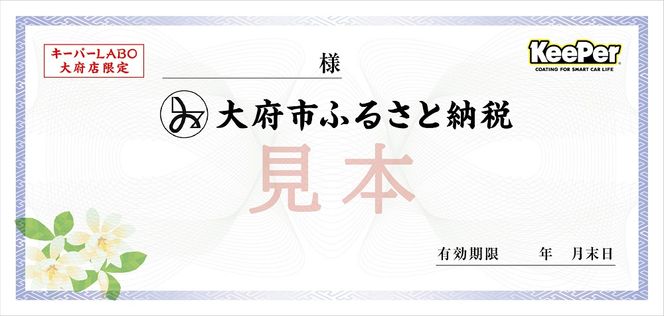 【大府店限定】手洗い洗車とカーコーティングの専門店KeePer LABOの「クリスタルキーパー」コーティング券（Mサイズ・Lサイズ） 232238_W012-PR