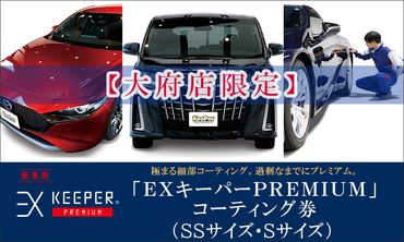 【大府店限定】手洗い洗車とカーコーティングの専門店KeePer LABOの「ＥＸキーパーＰＲＥＭＩＵＭ」コーティング券（ＳＳサイズ・Ｓサイズ） 232238_W020-PR