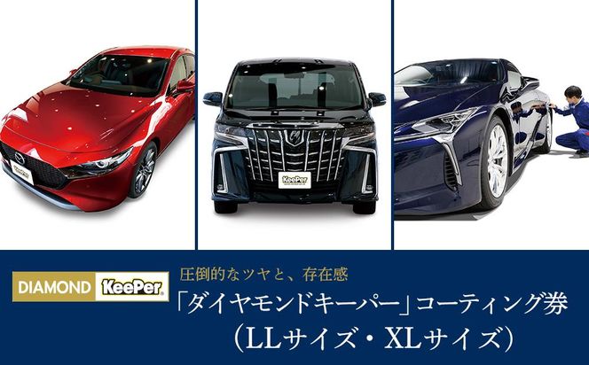 手洗い洗車とカーコーティングの専門店KeePer LABOの「ダイヤモンドキーパー」コーティング割引券（LLサイズ・XLサイズ）【地場産品対象分を割引】 232238_W025-PR