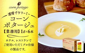 業務用コーンポタージュ 232238_RR04-PR