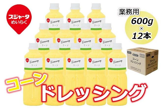 【スジャータめいらく】業務用コーンドレッシング＜600g×12本＞ 232238_RR05