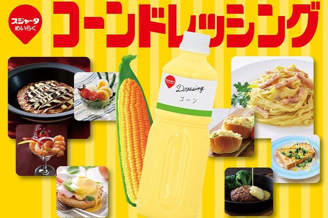 【スジャータめいらく】業務用コーンドレッシング＜600g×12本＞ 232238_RR05