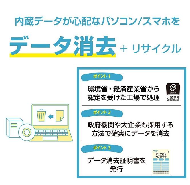 政府機関・大企業も採用している方式で確実にデータ消去！パソコン・スマホのデータ消去+宅配便リサイクル回収 232238_BY02-PR