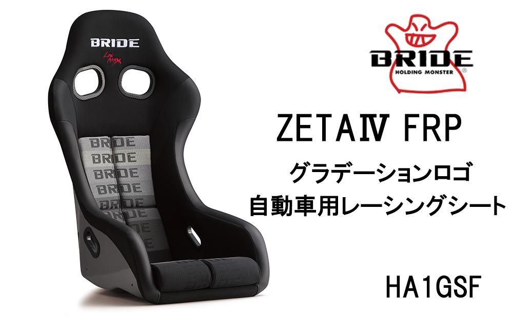 BRIDE ZETA4 FRP グラデーションロゴ 自動車用レーシングシート HA1GSF 232238_BJ02-PR