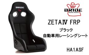 BRIDE ZETA4 FRP ブラック 自動車用レーシングシート HA1ASF 232238_BJ03-PR