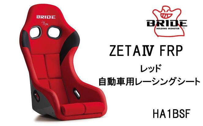 BRIDE ZETA4 FRP レッド 自動車用レーシングシート HA1BSF 232238_BJ04-PR