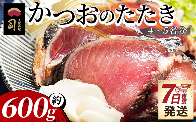 [創業100年の味]かつおのたたき 計約600g(4〜5名分) [7日程度で発送] カツオのたたき 鰹 タタキ 炭火焼き スピード発送 海鮮 魚 魚介 惣菜 冷凍品 冷凍食品 加工品 tr-0018