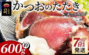 【7日程度で発送】かつおのたたき 計約600g（4～5名分） カツオのたたき 鰹 タタキ 炭火焼き 海鮮 魚 魚介 惣菜 冷凍食品 加工品 刺身 おかず 郷土料理 土佐料理 司 tr-0018