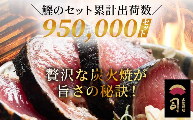 【６回定期便】かつおのたたき 約2.4kg - カツオのたたき 鰹 タタキ 炭火焼き 定期便 海鮮 魚 刺身 おかず おつまみ 郷土料理 6回 土佐料理 司 高知県 香南市 冷凍 Wtr-0028
