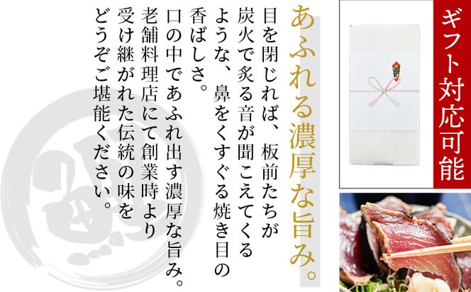 【３回定期便】かつおのたたき 約2.4kg - カツオのたたき 鰹 タタキ 炭火焼き 定期便 海鮮 魚 刺身 おかず おつまみ 郷土料理 3回 土佐料理 司 高知県 香南市 冷凍 Wtr-0027