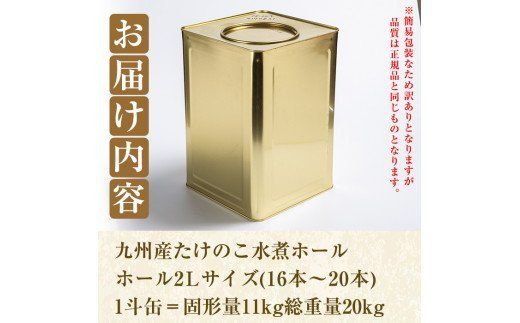 訳あり・業務用＞数量限定！1斗缶たけのこ水煮ホール2L(16本～20本) 国産 九州産 鹿児島県産 筍 竹の子 水煮 簡易包装 酢豚 筑前煮 若竹煮  天ぷら チンジャオロース たけのこご飯 きんぴら【上野食品】a-50-3（鹿児島県阿久根市） ふるさと納税サイト「ふるさとプレミアム」