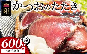 【３回定期便】かつおのたたき 計約600g （4〜5名分） - カツオのたたき 鰹 タタキ 炭火焼き 定期便 海鮮 魚 刺身 おかず おつまみ 郷土料理 3回 Wtr-0019