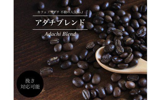 S10-57 カフェ・アダチ アダチブレンド 400g