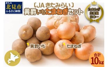 【予約：2024年10月中旬から順次発送】北海道 JAきたみらい「黄爵(とうや)いも・たまねぎセット」10kg ( 期間限定 野菜 玉葱 芋 セット 詰め合わせ )【005-0020-2024】