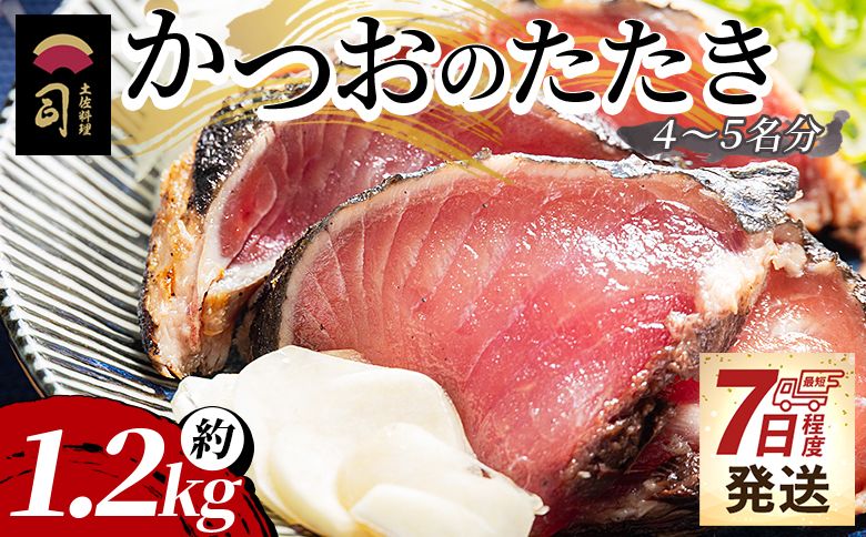 [創業100年の味]かつおのたたき 約1.2kg [7日程度で発送] カツオのたたき 鰹 タタキ 炭火焼き スピード発送 海鮮 魚 魚介 惣菜 冷凍品 冷凍食品 加工品 刺身 おかず tr-0022