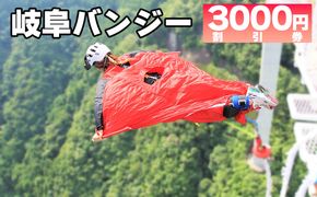 208.【高さ215ｍ】日本一のバンジージャンプ「岐阜バンジー」3,000円割引券