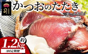 【３回定期便】かつおのたたき 約1.2kg - カツオのたたき 鰹 タタキ 炭火焼き 定期便 海鮮 魚 刺身 おかず おつまみ 郷土料理 1.2kg 3回 土佐料理 司 冷凍 Wtr-0023
