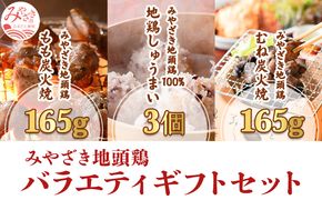 みやざき地頭鶏 バラエティ ギフトセット(もも炭火焼165g/むね炭火焼165g/しゅうまい3個)_M198-007