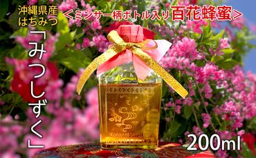 沖縄県産はちみつ「みつしずく」200ml＜ミンサー柄ボトル入り百花蜂蜜＞ 国産 非加熱 はちみつ ハチミツ 蜂蜜 hatimitu ハニー HONEY 蜜 百花 瓶詰 サンドクラフト デザインボトル お祝い 父の日 敬老の日 プレゼント ギフト 贈答 沖縄