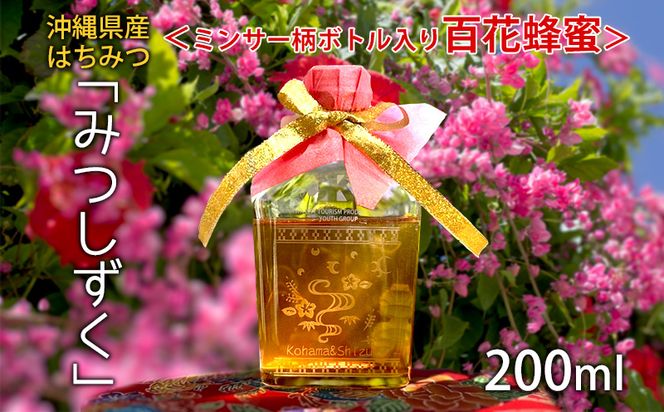 沖縄県産はちみつ「みつしずく」200ml＜ミンサー柄ボトル入り百花蜂蜜＞ 国産 非加熱 はちみつ ハチミツ 蜂蜜 hatimitu ハニー HONEY 蜜 百花 瓶詰 サンドクラフト デザインボトル お祝い 父の日 敬老の日 プレゼント ギフト 贈答 沖縄