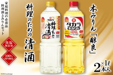 【CF01】BF079タカラ「料理のための清酒」1L・本みりん「醇良」1L 各1本入