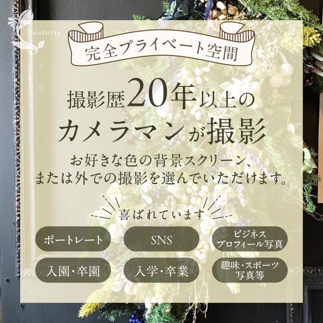 メモリアルフォト、プロフィール（2～5人）平日撮影［146M05］メモリアルフォト 撮影チケット プロフィール 2 ～ 5人 平日撮影 フォト ポートレート SNS ビジネスプロフィール写真 入園 卒園 入学 卒業 就職 結婚 スポーツ写真 思い出 写真撮影 スタジオ撮影 完全プライベート空間 愛知県 小牧市 送料無料