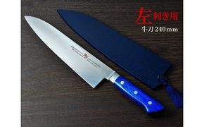 H55-17 剛シリーズ 牛刀包丁240mm 木製鞘付き【左利き用】