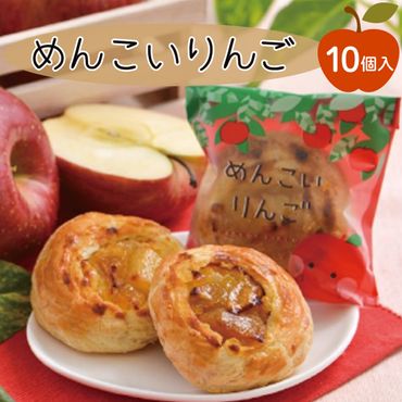 めんこいりんご 10個入 さいとう製菓 りんご スイーツ お菓子 銘菓