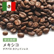 コーヒー豆 #186 メキシコ チアパス カフェインレス デカフェ 有機 受注焙煎！310g 珈琲豆 コーヒー豆 自家焙煎 272183_BG373