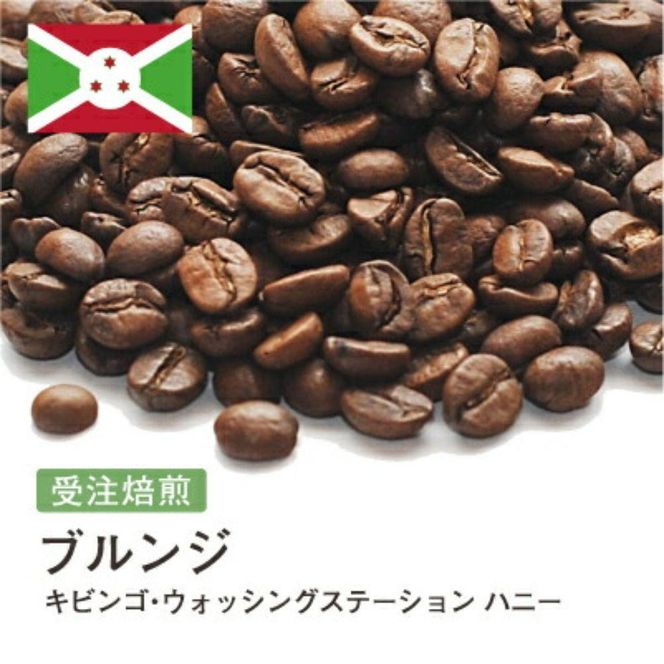 コーヒー豆 #205 ブルンジ キビンゴ・ウォッシングステーション ハニー 受注焙煎！310g 珈琲豆 コーヒー豆 自家焙煎 272183_BG379